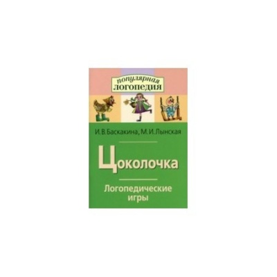 Логопедические игры Цоколочка  (буква "Ц")