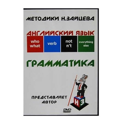 Английский яз.Грамматика на DVD(Пособие Зайцева)