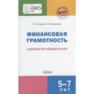 ФГОС ДО. Финансовая грамотность. Сценарии обучающих сказок 5-7 лет, Стахович Л. В.