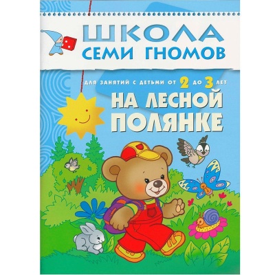 ШСГ Третий год обучения. На лесной полянке.