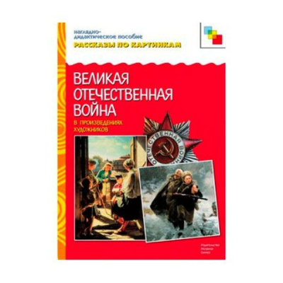 ВО Война в произв. худ. (рассказы по картинкам)