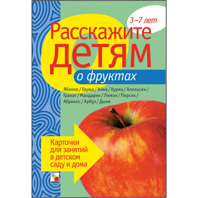 Расскажите детям о Фруктах (Мозаика Синтез)