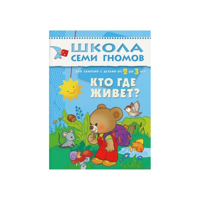 Школа Семи Гномов. Стартовый набор. 2+