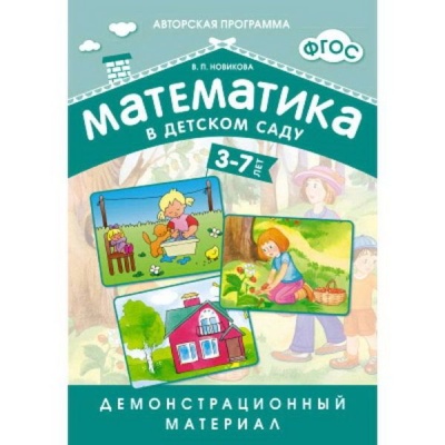 ФГОС Математика в д/с. Демонстрационный материал для детей 3-7 лет.