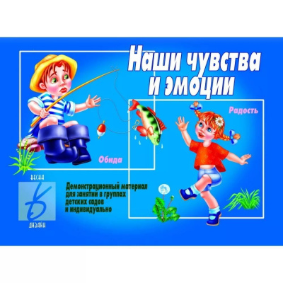 В-Д."Наши чувства и эмоции" Д-291 /34