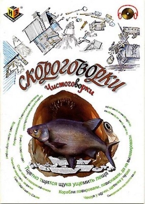Скороговорки(Пособие Зайцева)