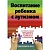 Воспитание ребенка с аутизмом. Как помочь ребенку преодолеть трудности и преуспеть. Бун В.М.