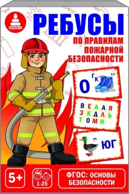 Ребусы по пожарной безопасности