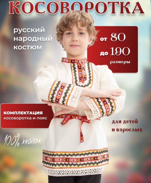 Косоворотка 100% хлопок