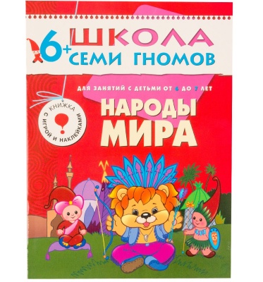 ШСГ Седьмой год обучения. Народы мира.