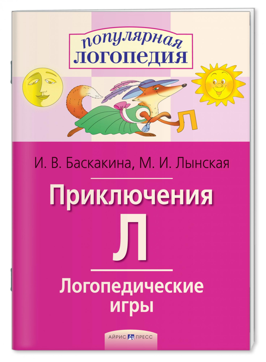 Логопедические игры Приключения  (буква "Л")
