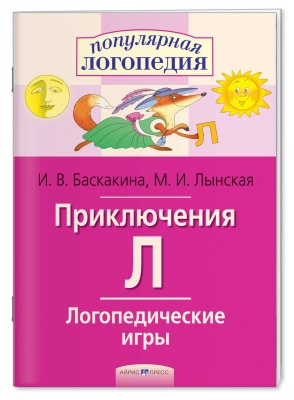 Логопедические игры Приключения  (буква "Л")