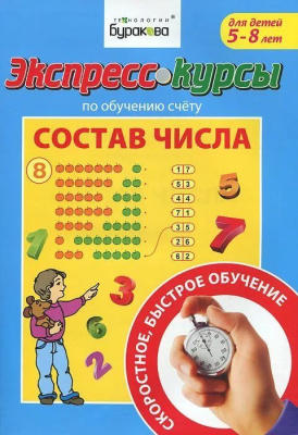 Технологии Буракова. Экспресс-курсы по обучению счету "Состав числа" арт.1012/15