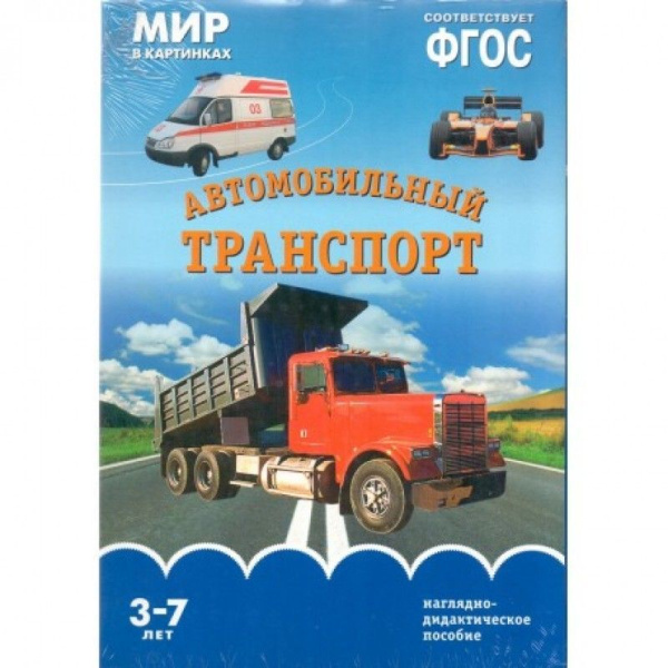 Автомобильный транспорт ФГОС Наглядно-дидактич пособие (Мозаика Синтез)