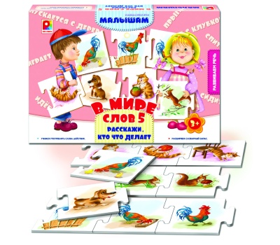 В мире слов -5. Расскажи, кто что делает