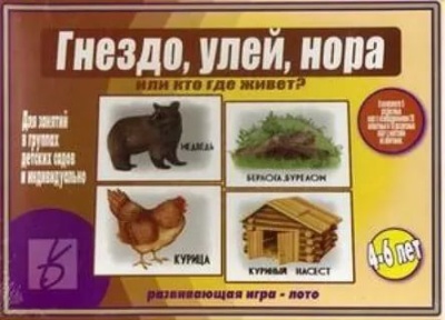 В-Д."Гнездо,улей,нора или кто где живет?"