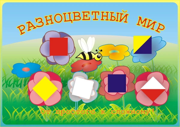 СВЕТОВИД Альбом "Разноцветный мир" от 1,5 до 3 лет