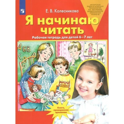 Е. Колесникова: Я начинаю читать. Рабочая тетрадь. Для детей 6-7 лет. ФГОС ДО