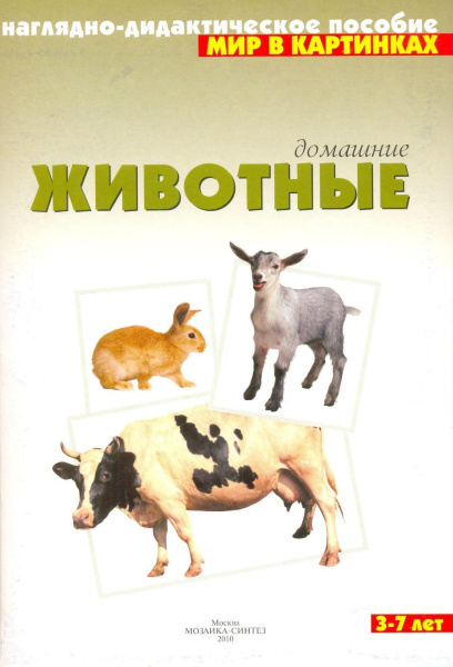 Домашние животные (нагл-дид.пособ.)