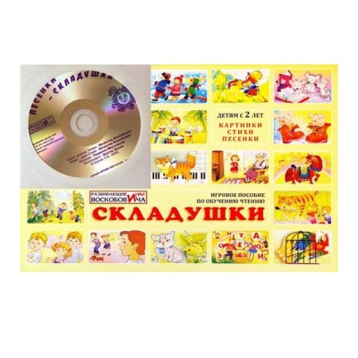 Складушки + CD (Воскобович)