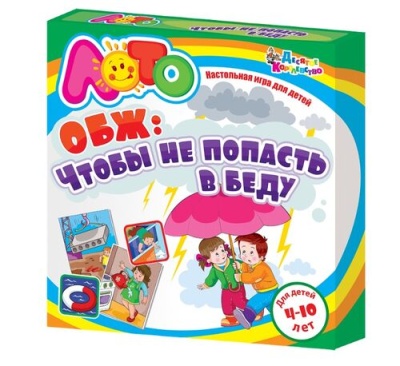 Обучающее лото для детей ОБЖ «Чтобы не попасть в беду»