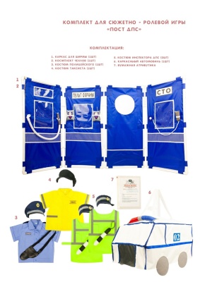 Комплект для сюжетно - ролевой игры "Пост ДПС"