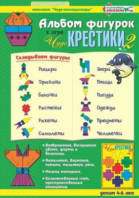 Альбом фигурок Чудо Крестики 2 (Воскобович)