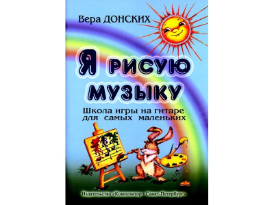 Я рисую музыку. Школа игры на гитаре для самых маленьких (3-6 лет), Издат. «Композитор» Донских В.