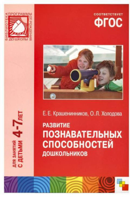 Развитие познавательных способностей 4-7 лет Мозаика Синтез