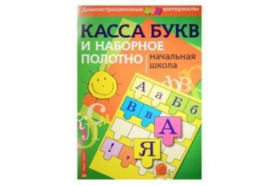 Касса Букв Демонстрационный материал