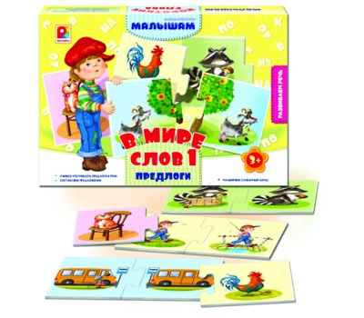 В мире слов 1 - Предлоги