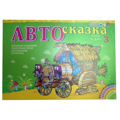 Автосказка 3 Альбом (Воскобович)