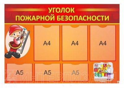 Стенд "Уголок пожарной безопасности