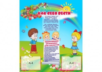 Стенд "Как себя вести