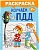 Раскраска «Изучаем ПДД», 12 стр