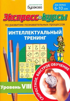 Технологии Буракова. Экспресс-курсы по развитию познавательных процессов (Уровень 8)/15