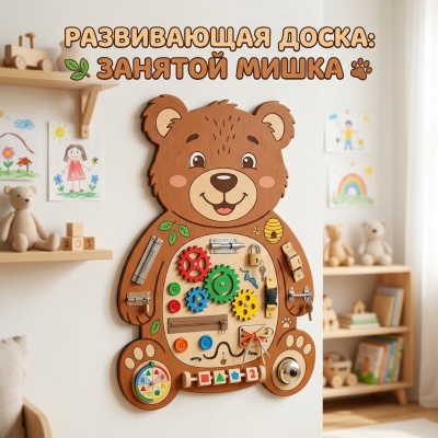 Развивающая доска "Занятой мишка"