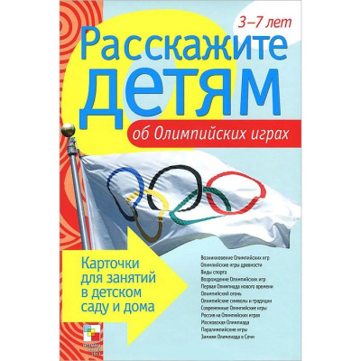 Расскажите детям об Олимпийских Играх (Мозаика Синтез)