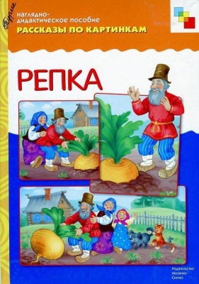 ФГОС Рассказы по картинкам. Репка.