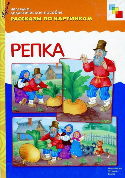 ФГОС Рассказы по картинкам. Репка.