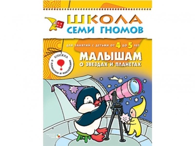 ШСГ Пятый  год обучения. Малышам о звездах и планетах