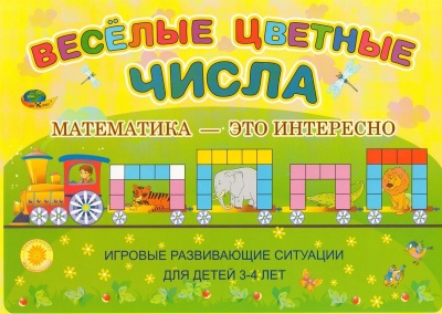 Корвет.Веселые цветные числа. Игровые развивающие ситуации для детей 3-4 лет