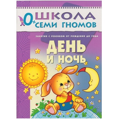 ШСГ Первый год обучения. День и ночь.