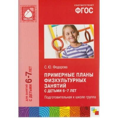 Планы физкультурных занятий с детьми 6-7 лет. ФГОС