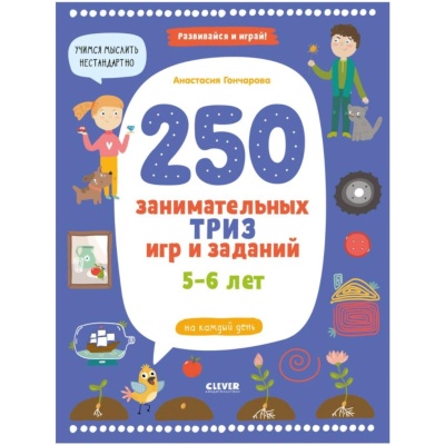250 занимательных ТРИЗ игр и заданий