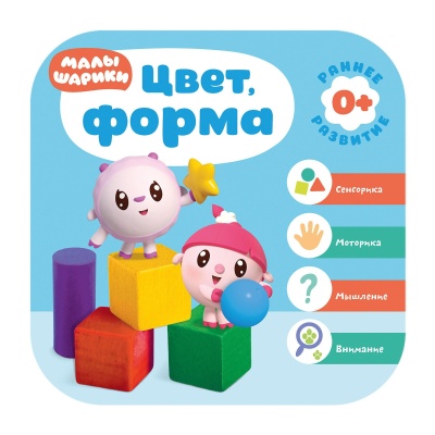 Малышарики. Курс раннего развития 0+. Цвет, форма