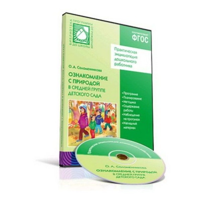 CD. ФГОС Ознакомление с природой в детском саду. (4-5 лет). Средняя группа.