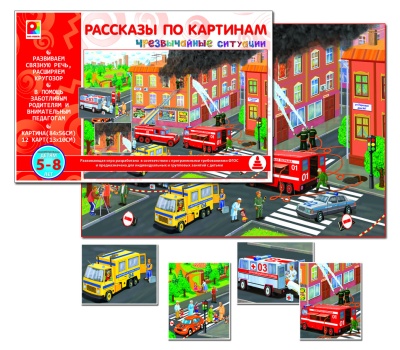 Рассказы по картинам "Чрезвычайные ситуации"