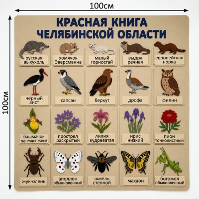Панно из фетра "Красная книга Челябинской области"