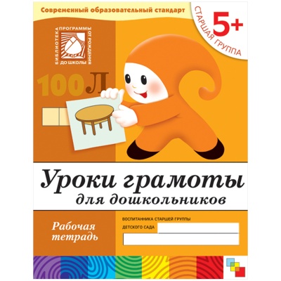 Уроки грамоты для дошкольников. (5+). Старшая группа. Рабочая тетрадь